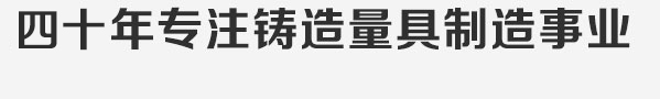 四十年專注鑄造量具制造事業,潛心打造鑄鐵平臺行業品牌