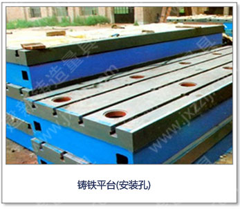 <a href='http://www.fshjt.com/' _cke_saved_href='http://www.fshjt.com/' target='_blank' class='key12'>鑄鐵平臺(tái)</a>(安裝孔)