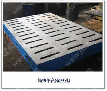 <a href='http://www.fshjt.com/' _cke_saved_href='http://www.fshjt.com/' target='_blank' class='key12'>鑄鐵平臺(tái)</a>(條形孔)